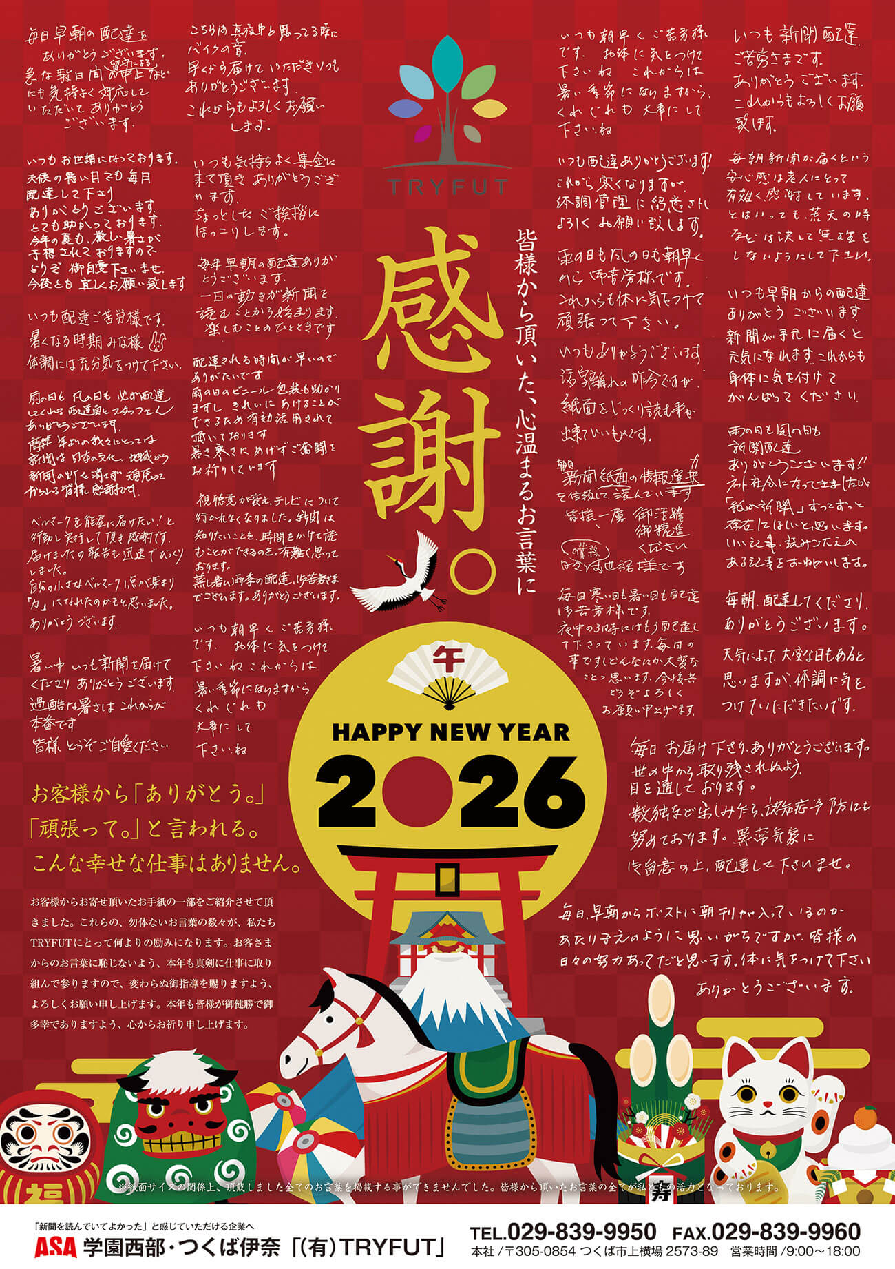 お客様から頂いた感謝のメッセージ・2026年